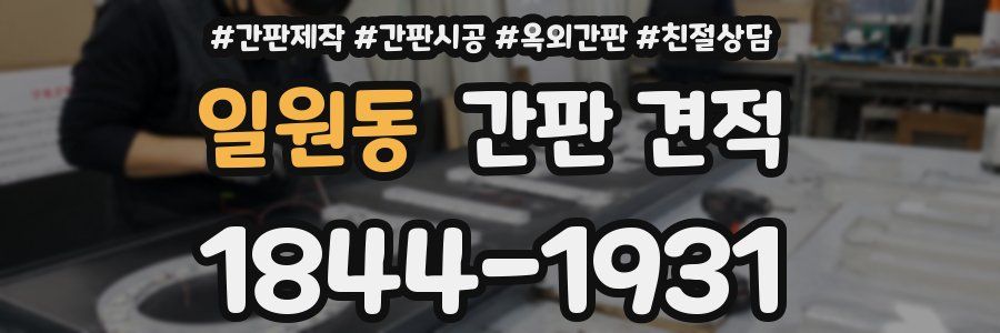 일원동 간판 견적