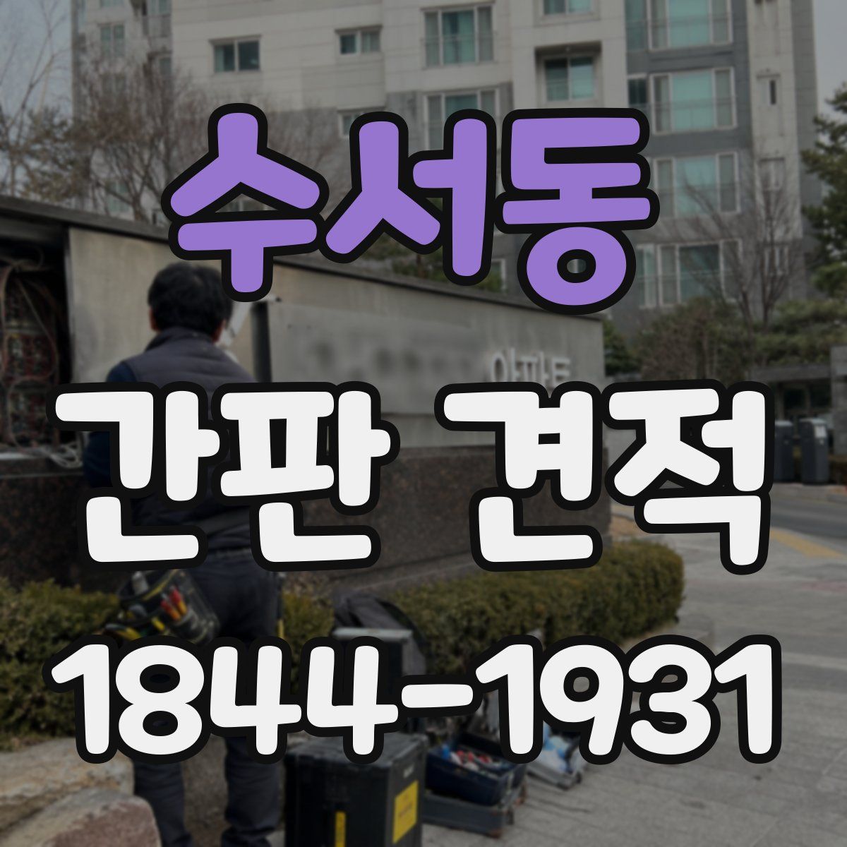 수서동 간판 견적