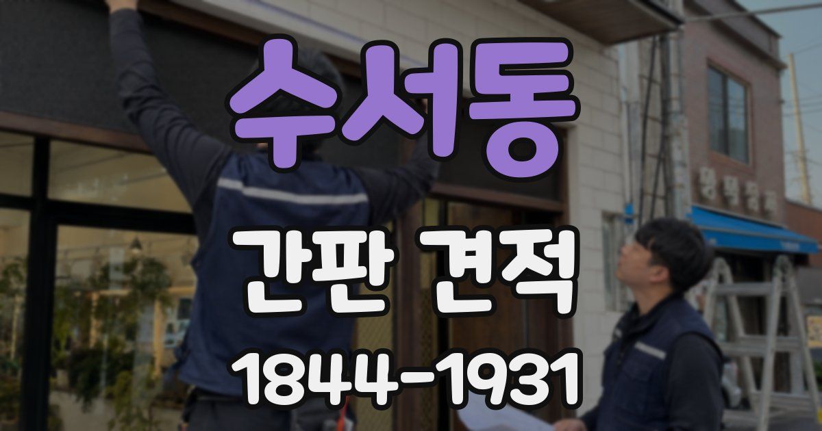 수서동 간판 견적