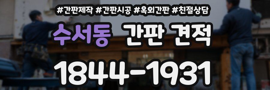 수서동 간판 견적