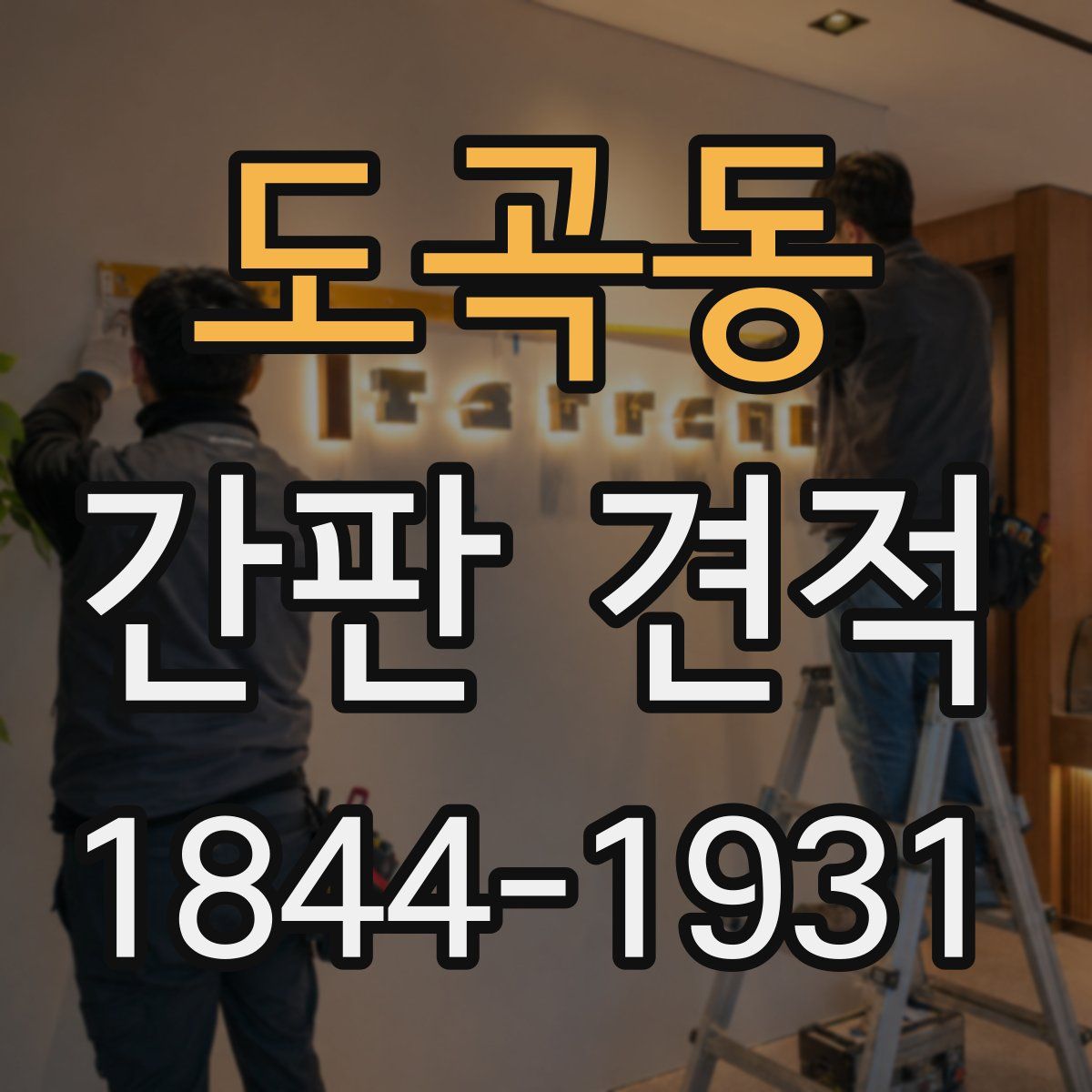 도곡동 간판 견적
