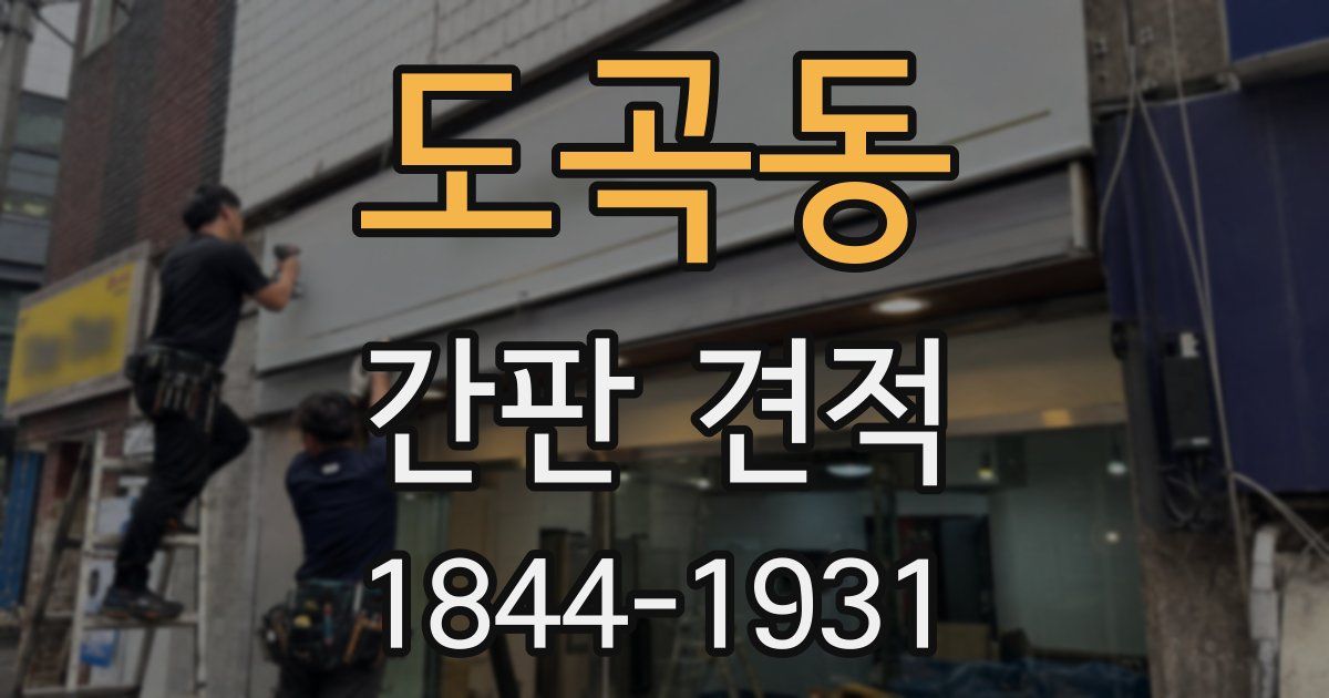 도곡동 간판 견적