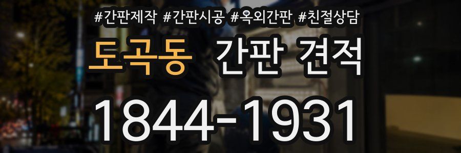 도곡동 간판 견적