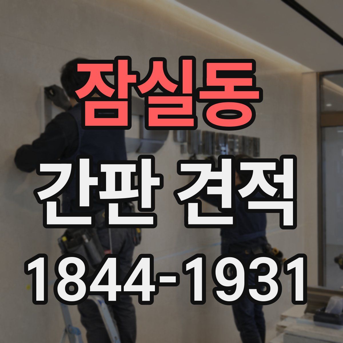 잠실동 간판 견적