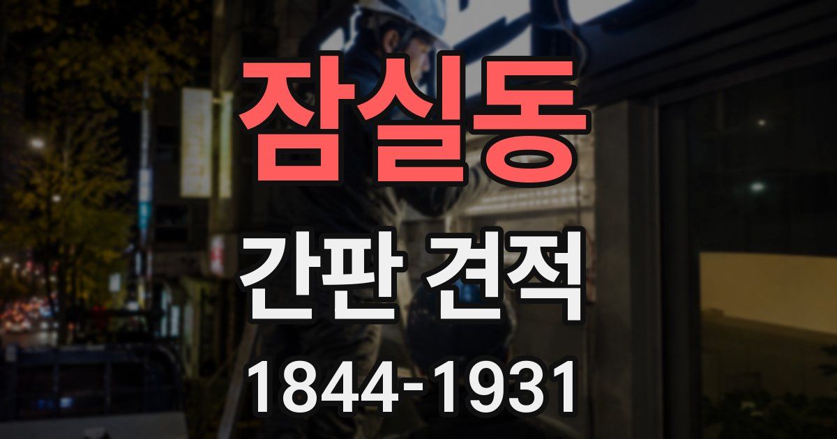잠실동 간판 견적