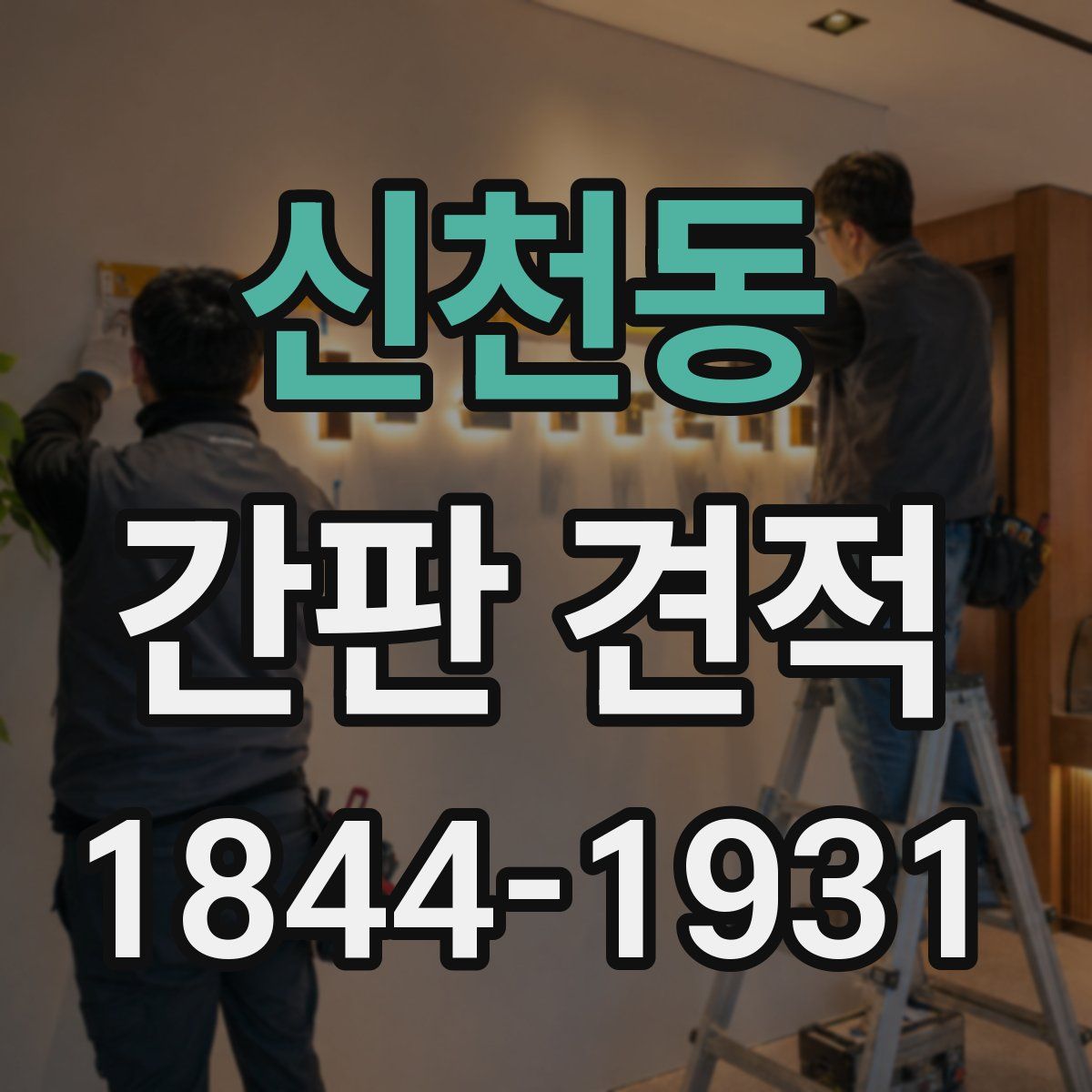 신천동 간판 견적