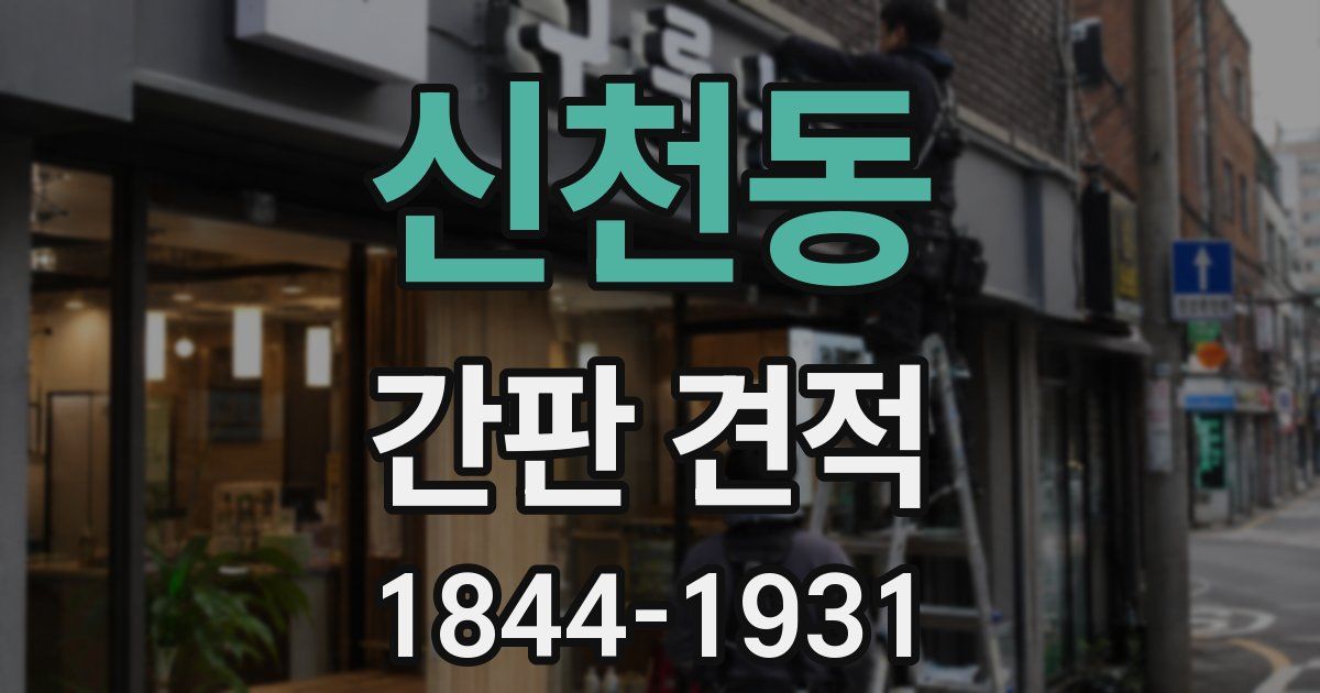 신천동 간판 견적