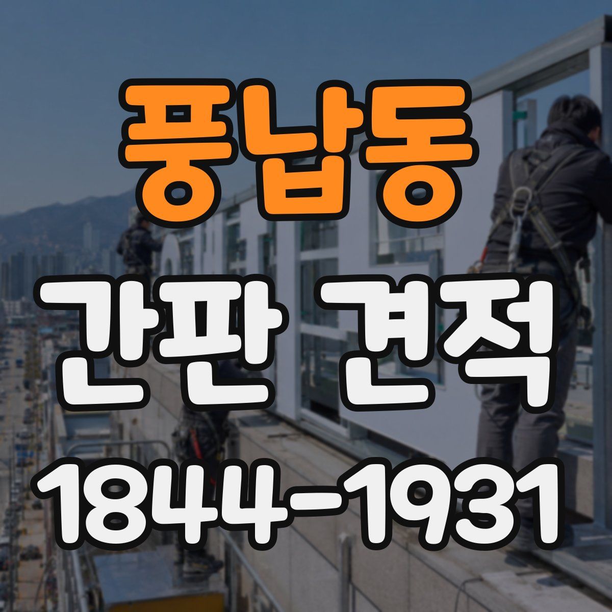 풍납동 간판 견적