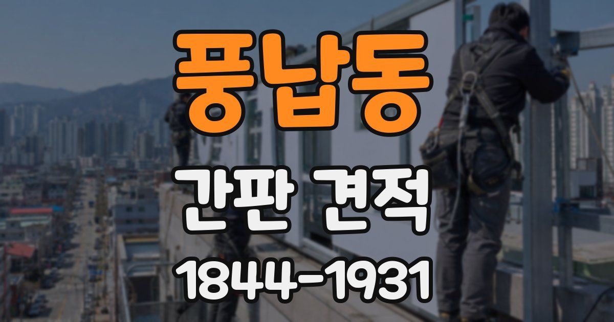 풍납동 간판 견적