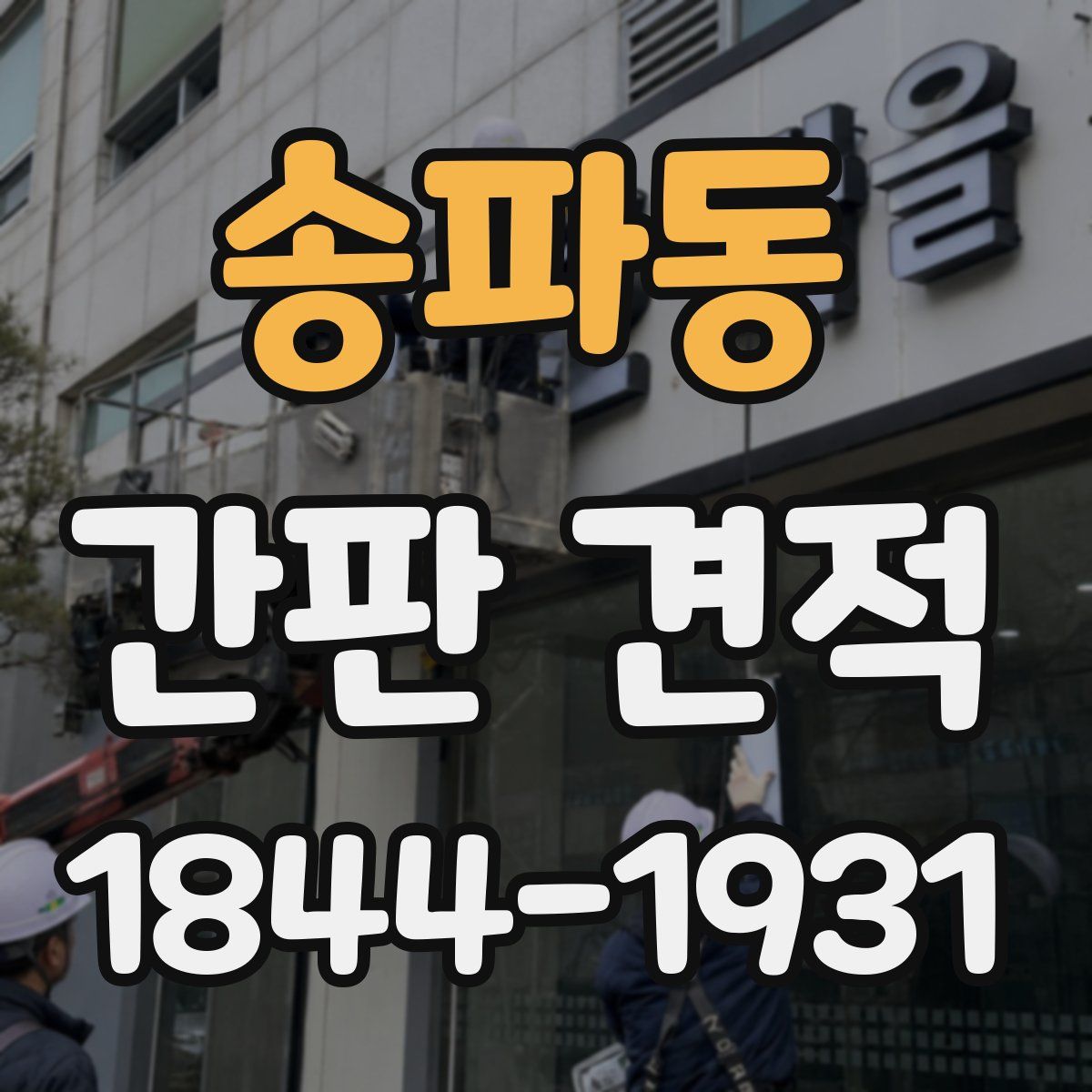 송파동 간판 견적