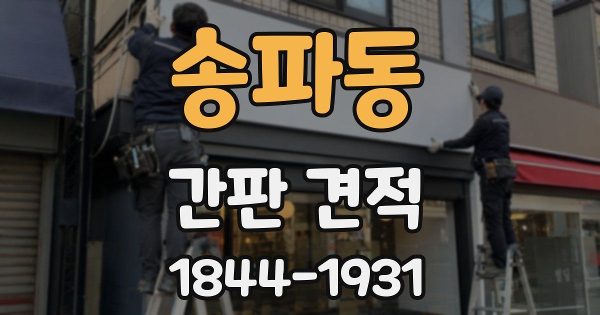 송파동 간판 견적