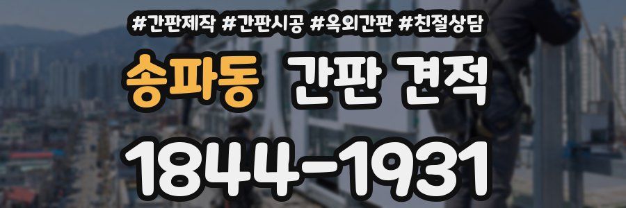 송파동 간판 견적