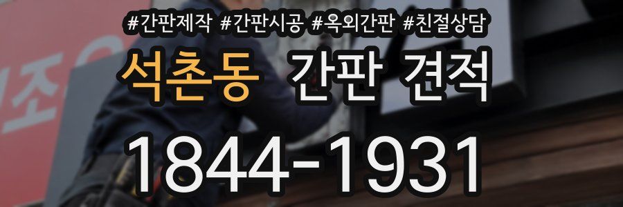 석촌동 간판 견적