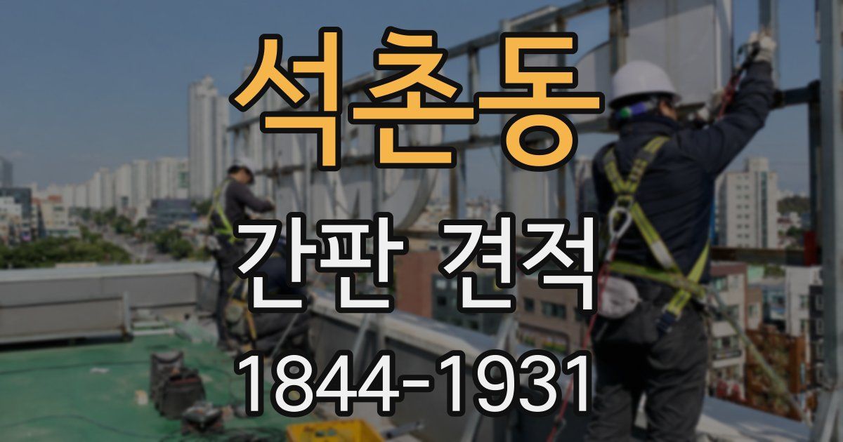 석촌동 간판 견적
