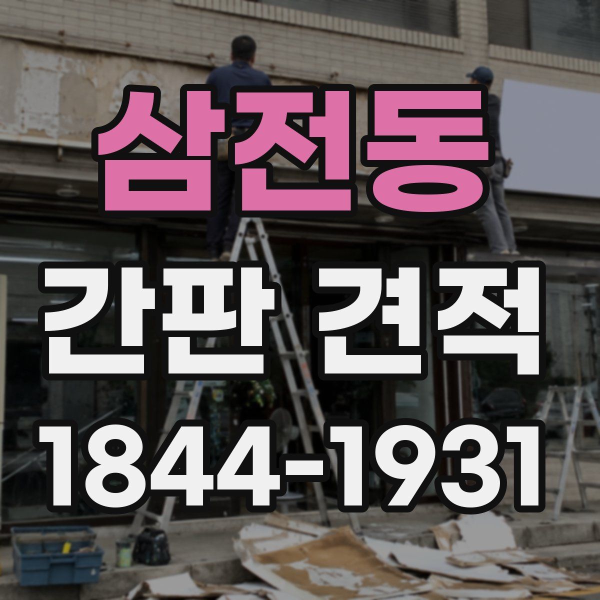 삼전동 간판 견적