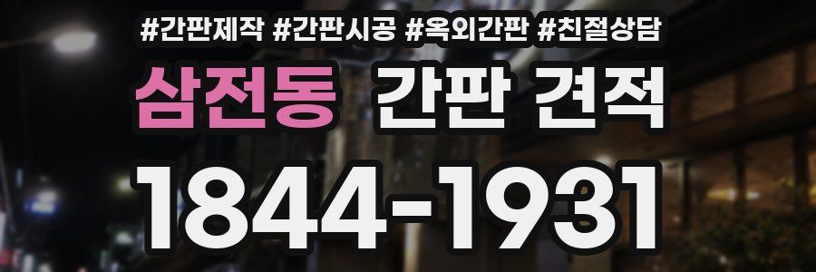삼전동 간판 견적