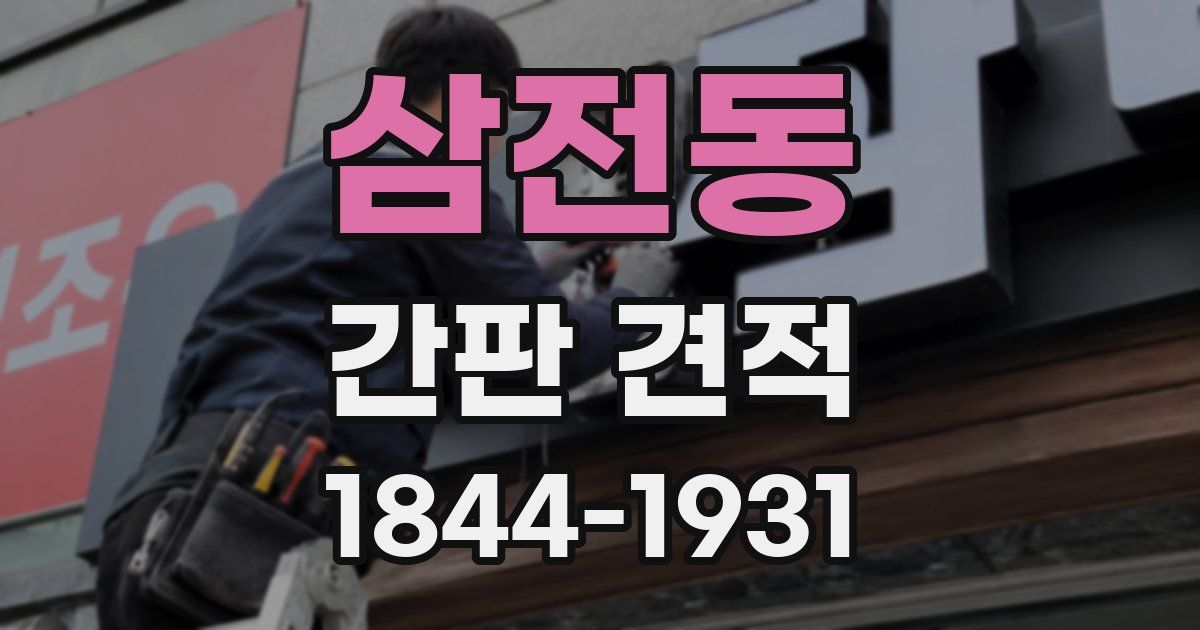 삼전동 간판 견적