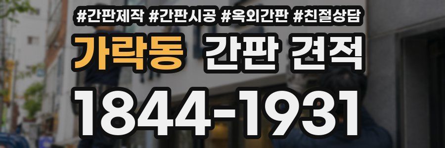 가락동 간판 견적