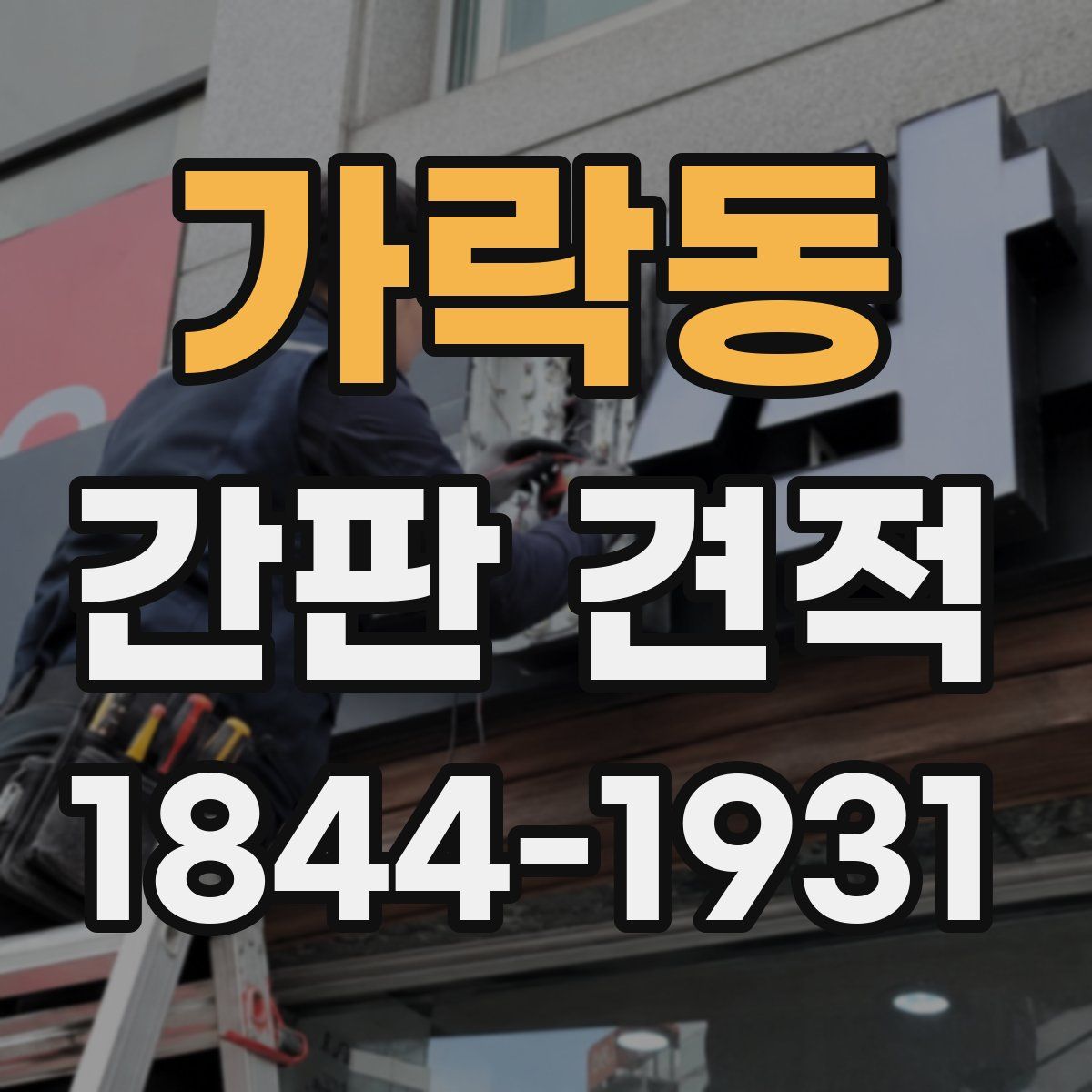 가락동 간판 견적