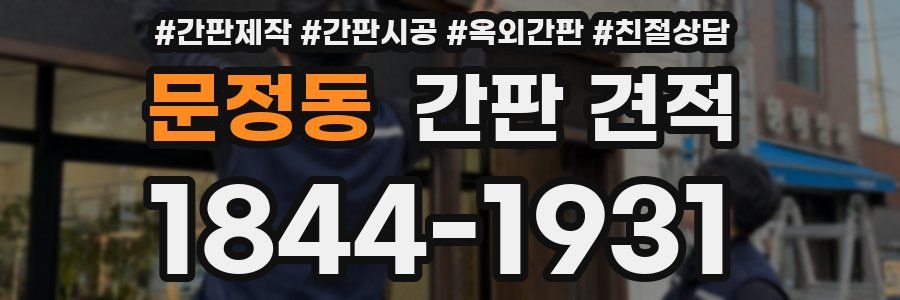 문정동 간판 견적