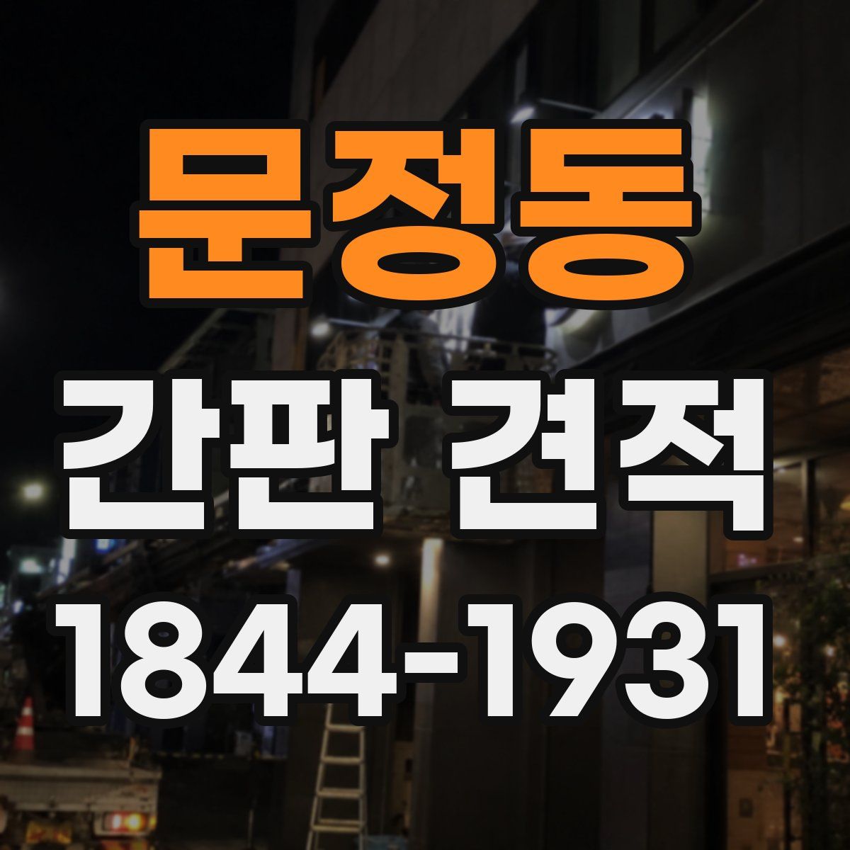 문정동 간판 견적