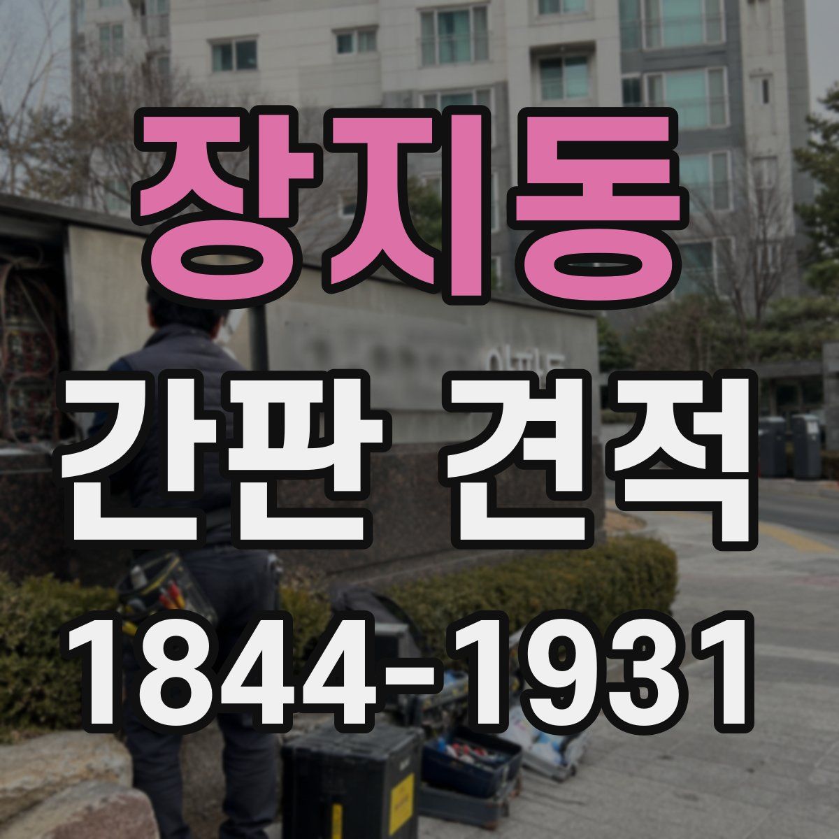장지동 간판 견적