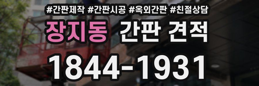장지동 간판 견적