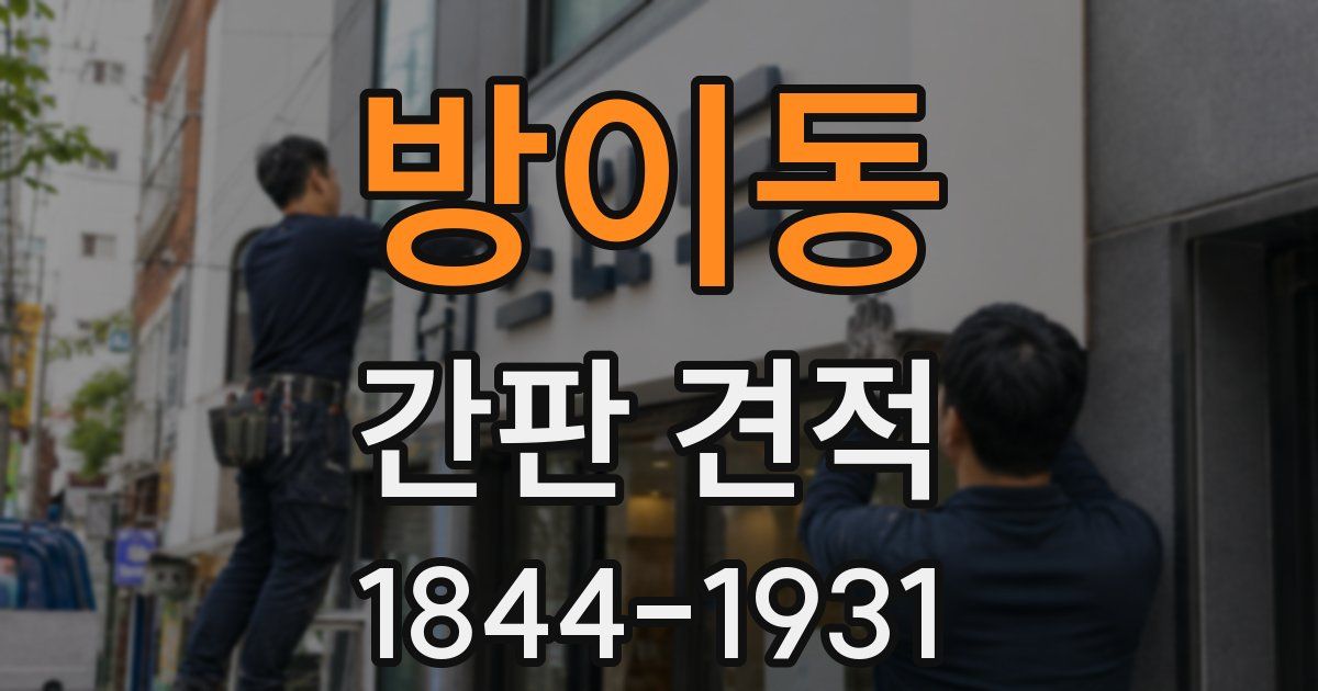 방이동 간판 견적