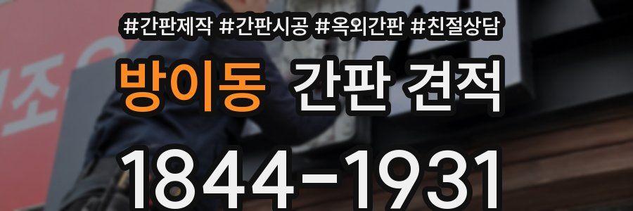 방이동 간판 견적
