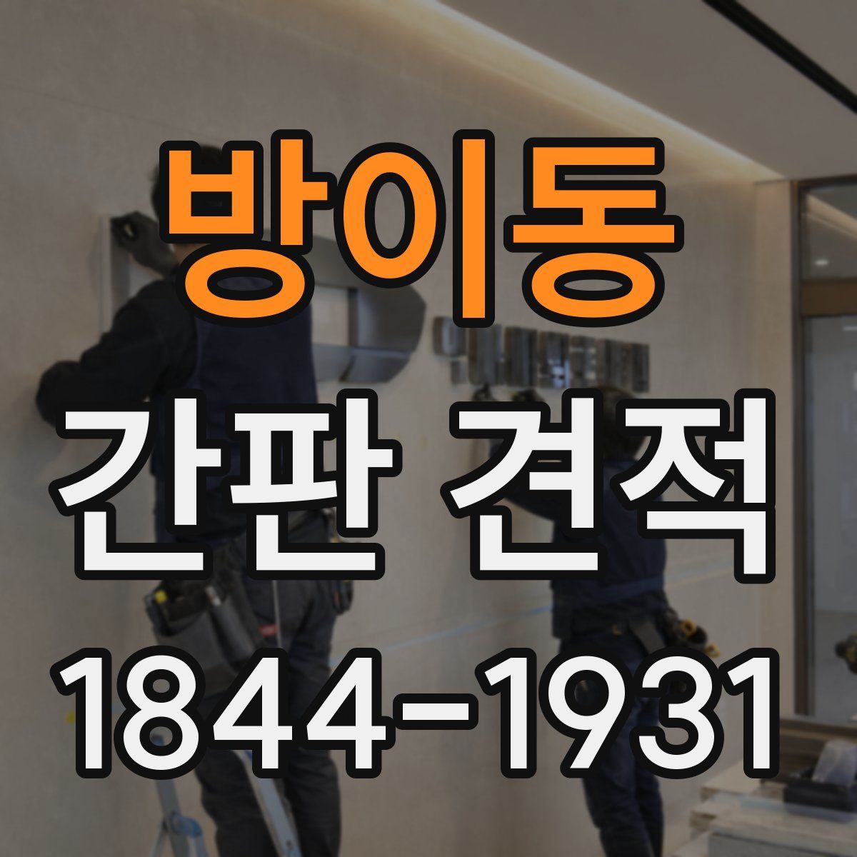 방이동 간판 견적