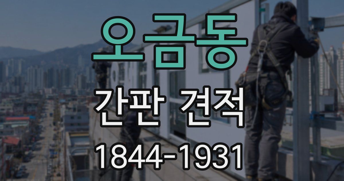 오금동 간판 견적