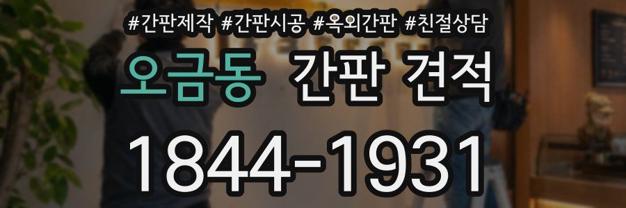 오금동 간판 견적
