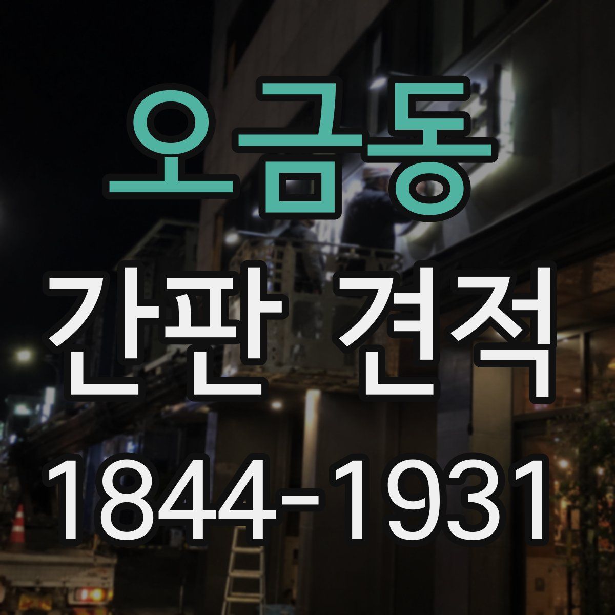 오금동 간판 견적