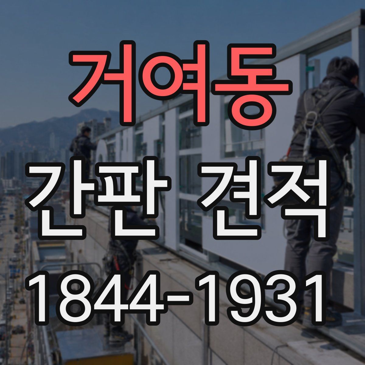 거여동 간판 견적