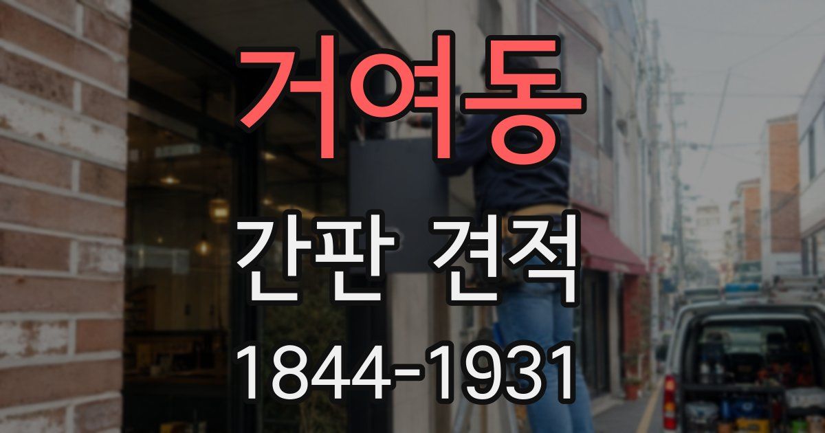 거여동 간판 견적