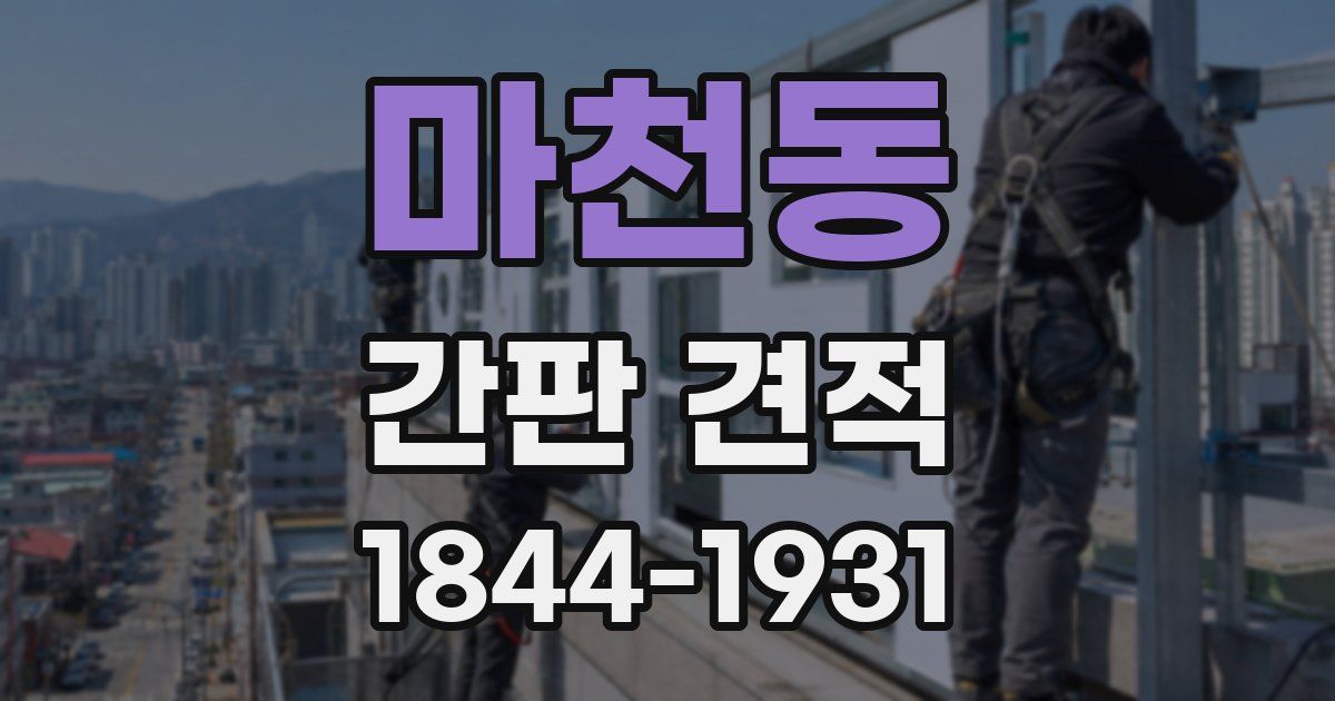 마천동 간판 견적