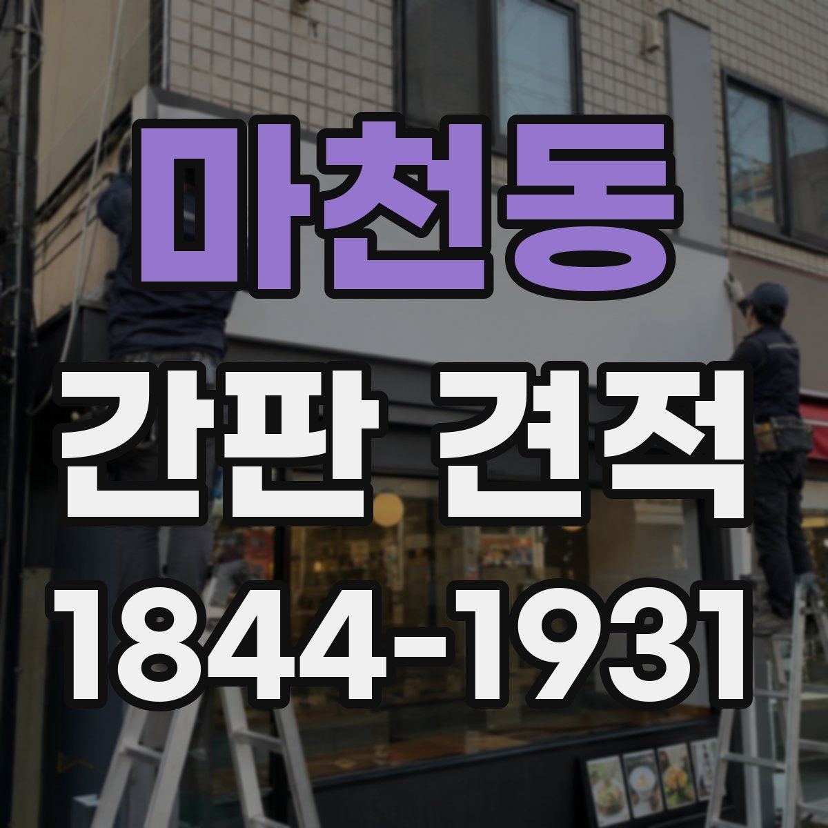 마천동 간판 견적