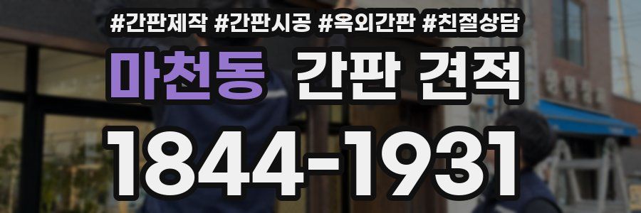 마천동 간판 견적