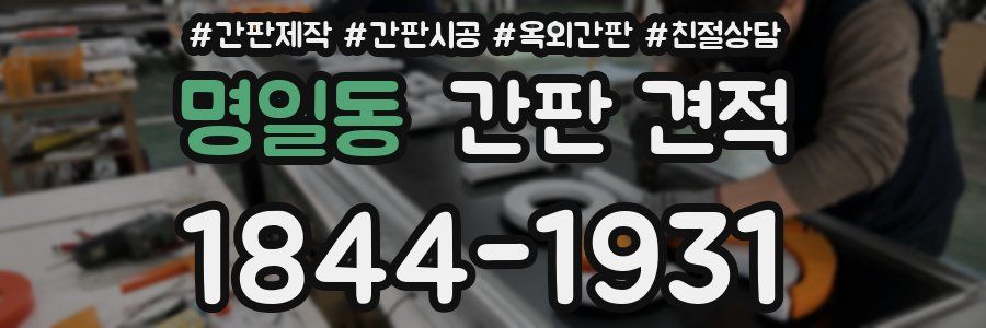 명일동 간판 견적