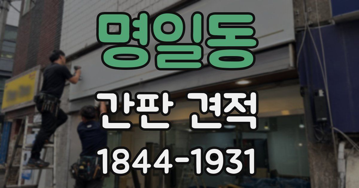 명일동 간판 견적