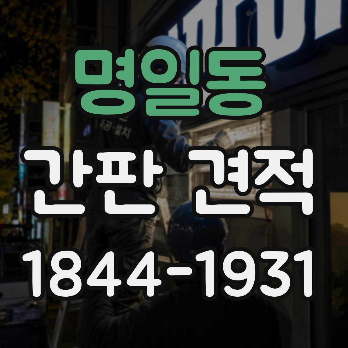 명일동 간판 견적