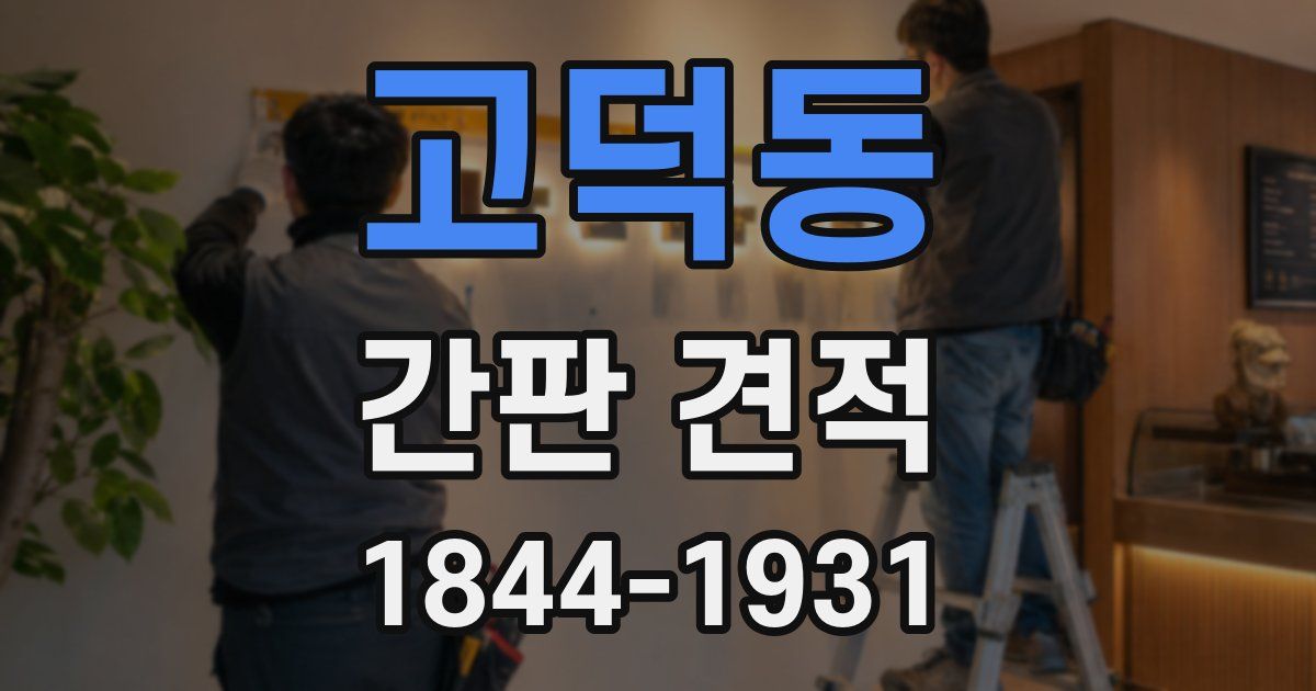 고덕동 간판 견적