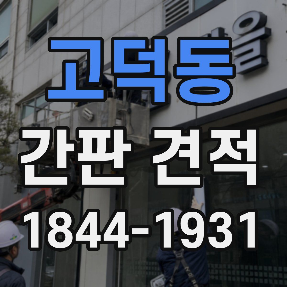고덕동 간판 견적