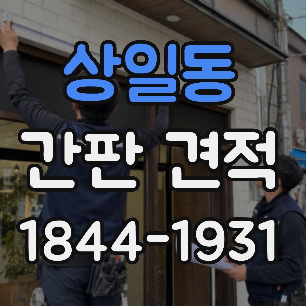 상일동 간판 견적