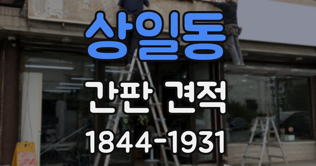상일동 간판 견적