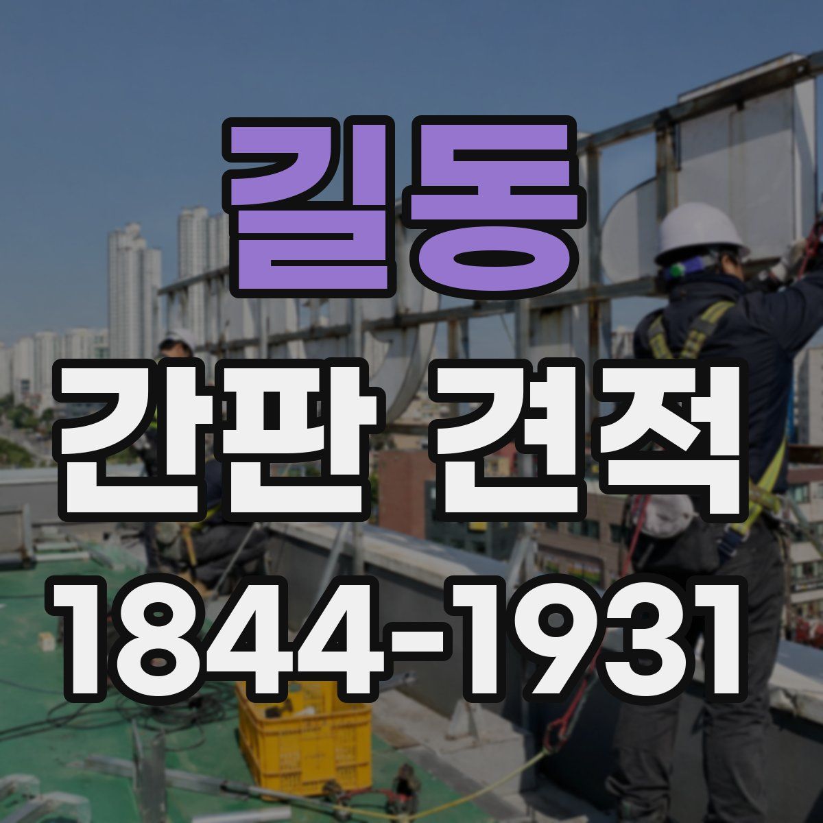 길동 간판 견적