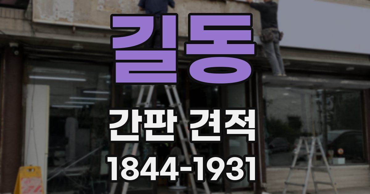 길동 간판 견적