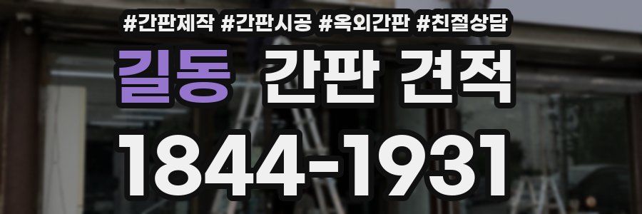 길동 간판 견적