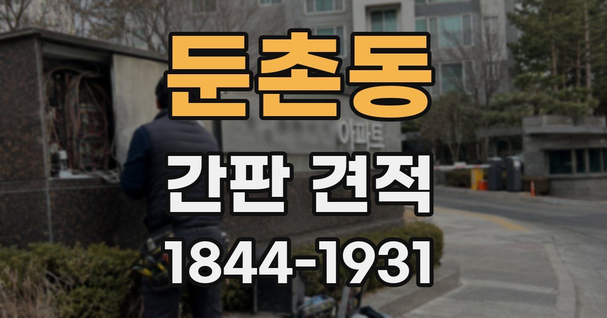 둔촌동 간판 견적