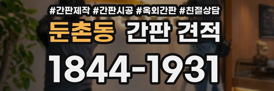 둔촌동 간판 견적